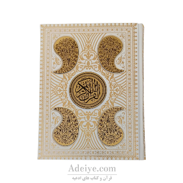 قرآن عثمان طه طرح فردوس کد:052